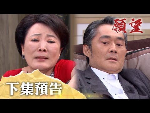 願望 EP239 預告｜自己造的孽自己處理！老闆嬤狠心殺作惡多端的孽子 世賢的生命毀在媽媽手裡？！廷偉手伸進勝發 勝強房子不妙了？｜【PP石墨烯塑崩打卡褲】