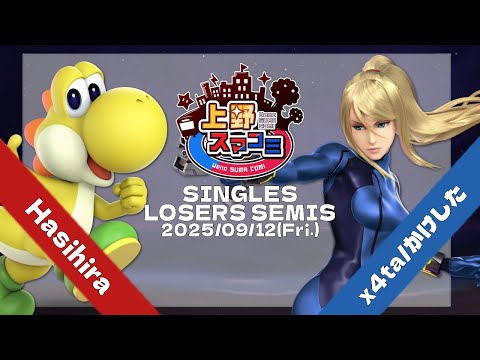 【上野スマコミ#279】Losers Semis Hasihira(ヨッシー) VS x4ta/かけした(ゼロスーツサムス) 【スマブラSP】