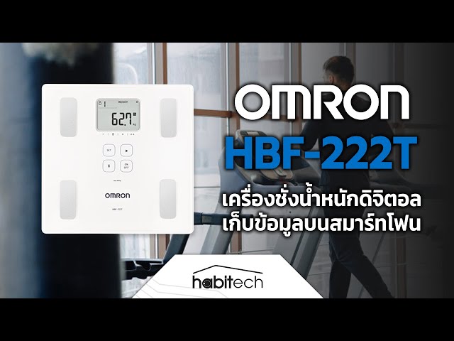   รีวิว OMRON HBF-222T เครื่องชั่งน้ำหนักดิจิตอล เครื่องวัดองค์ประกอบในร่างกาย เชื่อมต่อ App ได้
