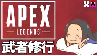 【ApexLegends】３キルちゃんぴおーん！ちょっとうまくなった！と錯覚！父武者　PART 8【初心者】 【ライブ配信】