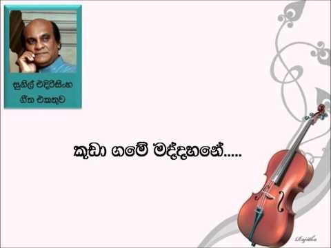Kuda Game Maddahane - Sunil Edirisinghe (Sinhala Mp3 Songs)