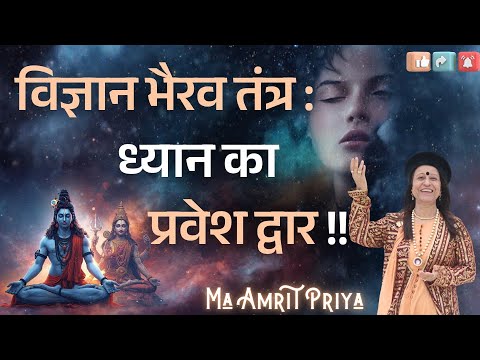विज्ञान भैरव तंत्र : ध्यान का प्रवेश द्वार !!
