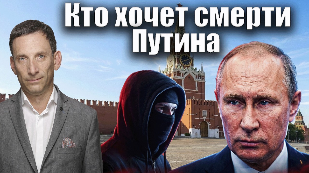 Кто хочет смерти Путина | Виталий Портников @i_gryanul_grem
