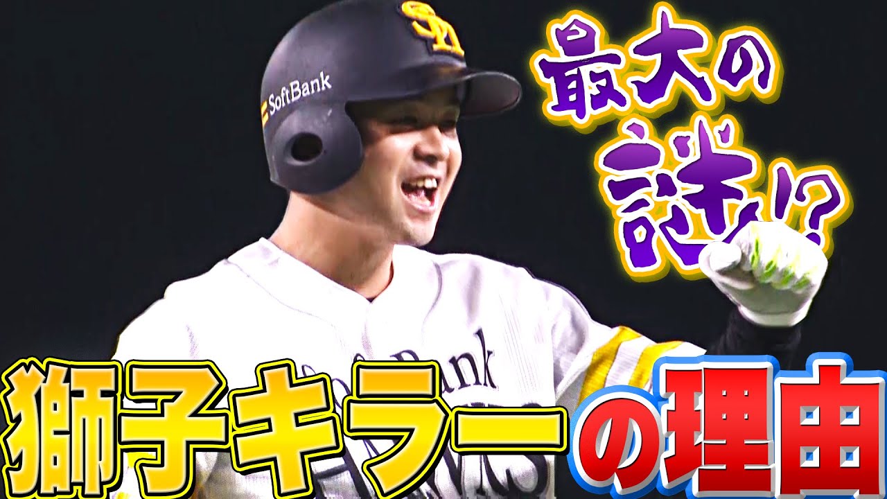 ホークス・川瀬晃『ライオンズキラーの理由…』