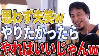 【ひろゆき】思わず失笑wwやりたかったらやればいいじゃんwww