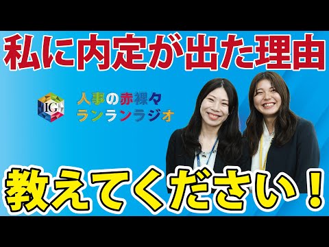 第19回「どのような理由で自分に内定が出たのか教えてほしい（ゲスト：内定承諾者）」／就活応援ラジオ