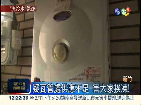 瓦管處擺爛?! 6℃寒夜沒瓦斯用