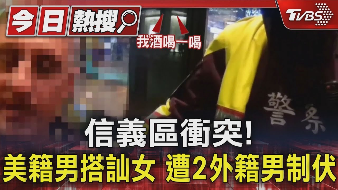 信義區衝突! 美籍男搭訕女遭2外籍男制伏