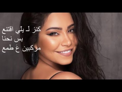 Ya Betfaker Ya Bet7es Lyrics // شيرين- يا بتفكر يا بتحس // Lyrics // كلمات