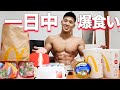 【チートデイ】減量前に好きなものを思う存分爆食いする1日