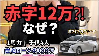 【4月家計簿】大赤字12万円の現実。残クレアルファード&住宅ローン4000万家計を直撃
