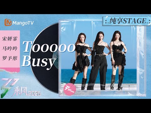 First Stage:《Tooooo Busy》CC/Ma Yinyin/Luo Yutong | Ride the Wind 2025