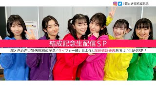 超ときめき♡宣伝部結成記念!ライブを一緒に見よう&超最速新発表あるよ!生配信SP!