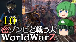 【World War Z Aftermath】【ゆっくり実況】密ゾンビと戦う人第10回【WWZ ワールドウォーZ アフターマス WorldWarZAftermath PC版】【L4D系STG】