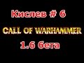 Call of Warhammer 1.6 # 6 Крысюки! 