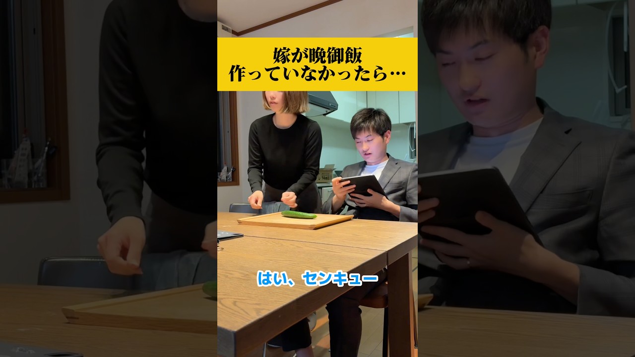 晩御飯を嫁がきゅうり一本しか用意してなかった時の夫の反応が… #ドッキリ #カップル #夫婦