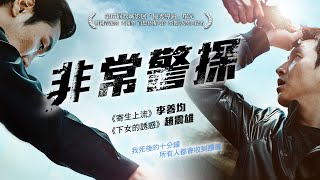 [問卦] 非常警探走到盡頭 = 破局??