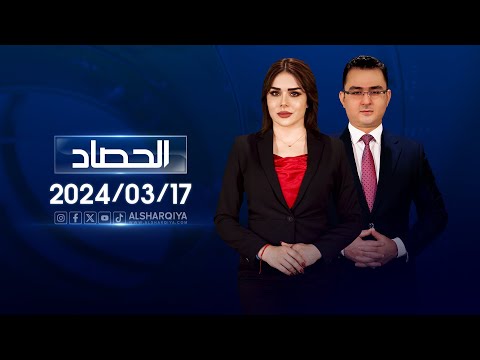 شاهد بالفيديو.. الحصاد الاخباري | 17-03-2024