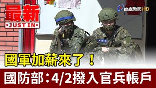 Re: [新聞] 卓榮泰：若立院通過軍人待遇條例加薪