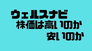 ウェルスナビの業績に対して株価が高いかどうか