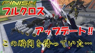 【EXVS2】フルクロス上方修正！【フルクロス・ゴールドフレーム天】