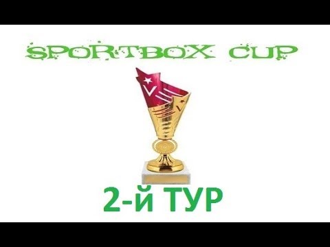 Кубок SPORTBOX 2-й ТУР