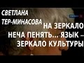 ACADEMIA. Светлана Тер-Минасова. На зеркало неча пенять ...