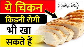 Download lagu किडनी रोगी ऐसा चिकन खाओ फायदा करेगा healthy tadka ep. 94 | roasted chicken recipe in hindi mp3 Download lagu किडनी रोगी ऐसा चिकन खाओ फायदा करेगा healthy tadka ep. 94 | roasted chicken recipe in hindi mp3