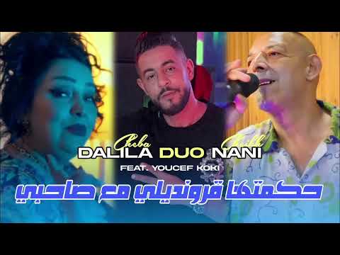 Cheba Dalila duo cheikh NANi_ JABOULE KHABRAK حكمتها قرونديلي مع صاحبي . [Official Music Video] 2025