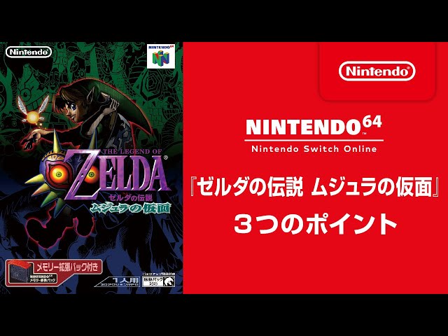 『ゼルダの伝説 ムジュラの仮面』 3つのポイント [Nintendo 64 Nintendo Switch Online 追加タイトル]