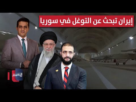 فيديو | بعد صفعات عديدة.. إيران تبحث عن التوغل في سوريا | لعبة النفوذ