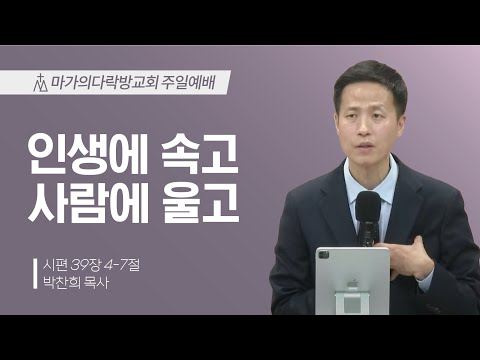 [박찬희 목사] 인생에 속고 사람에 울고 | 주일예배 | 2025.03.16