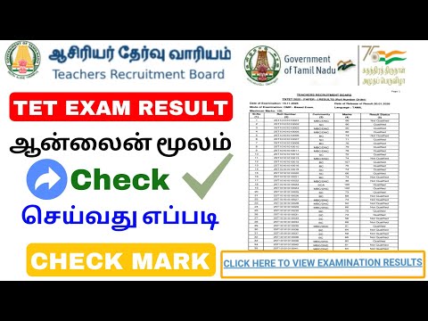 tet exam result check online tamilnadu 2026 | tet exam result 2026 | Tricky world