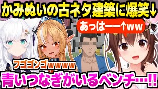 【マイクラ】ラムベガス装飾中のかみぬいにそらちゃんが遭遇→インターネット老人会トークと建設に爆笑する3人ｗ「ラプラス氏に敬礼！」【ホロライブ 切り抜き/ときのそら/白上フブキ/不知火フレア】