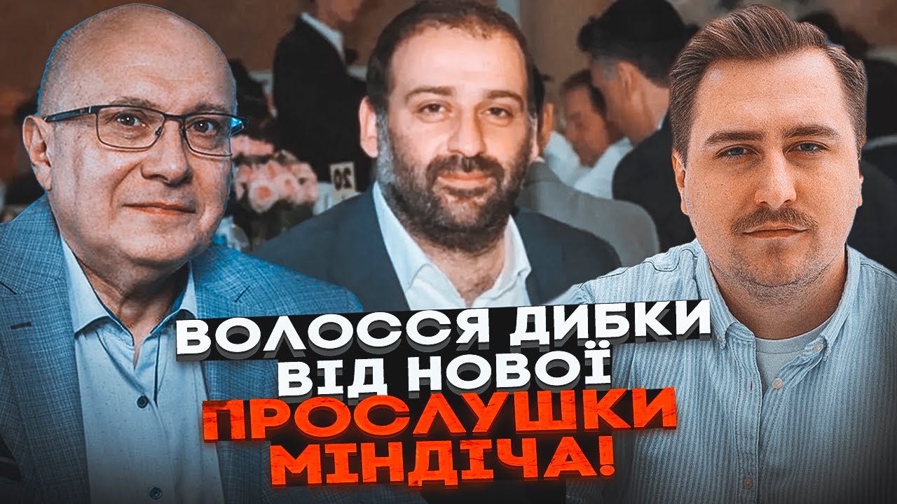 ⚡️СПЛИВЛИ НОВІ ІМЕНА у справі Міндіча! НАБУ злило нові плівки, де чути голос