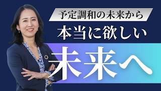 予定調和の未来から、本当に欲しい未来へ
