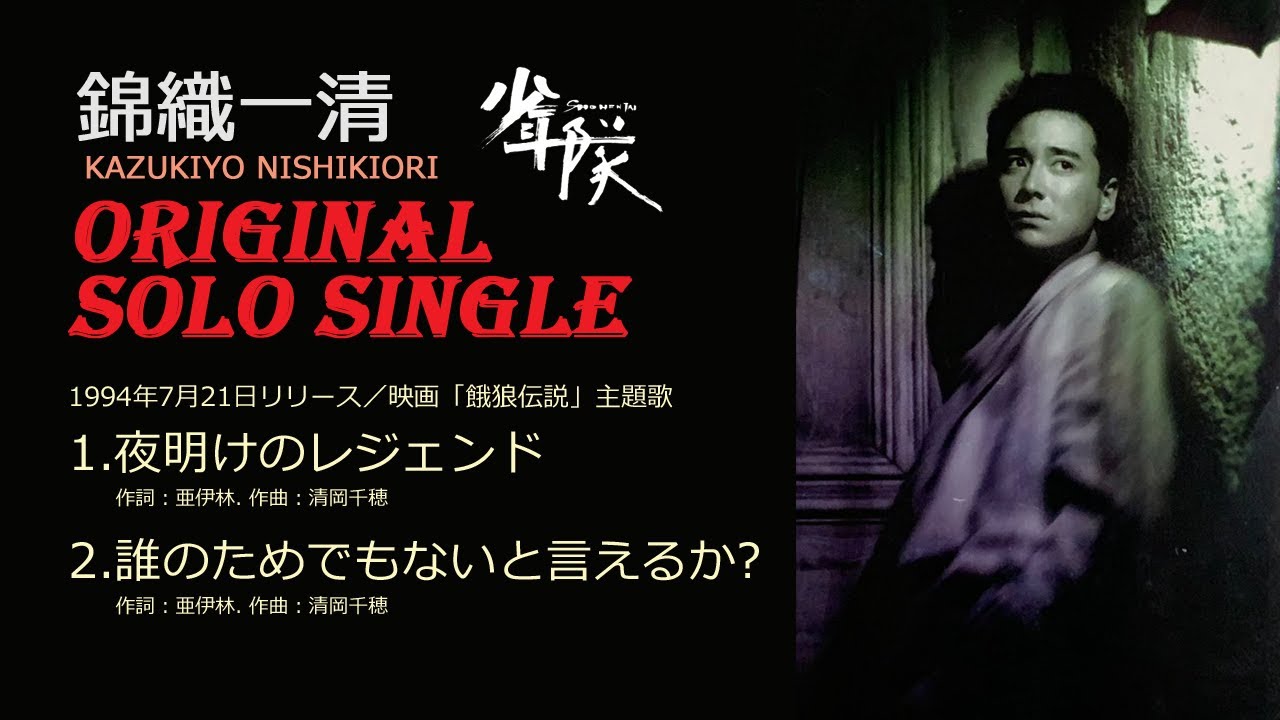 錦織一清 シングル　夜明けのレジェンド/誰のためでもないと言えるか？