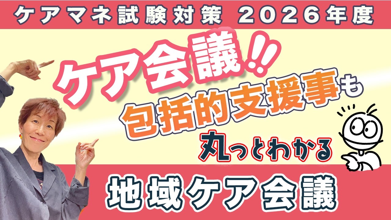 ケアマネ試験2026年対策 介護保険 高齢者の実状を知る『ケア会議』の役割とは？
