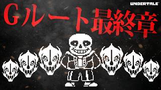 【完全初見】【Gルート】終わり #13 【#undertale】