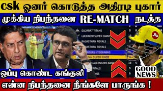 Csk owner compl_int, with condition ganguly ok for re-match csk vs mi date | csk vs mi ipl re-match