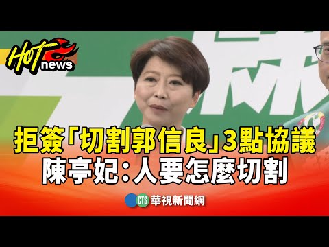 拒簽「切割郭信良」3點協議　陳亭妃：人要怎麼切割