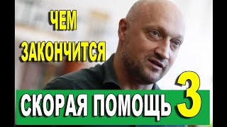 СКОРАЯ ПОМОЩЬ 3 СЕЗОН Чем закончится сериал 19-20 серии Финал (анонс)