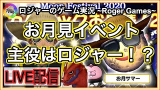 『ドラクエ１０実況』お月見イベント！主役はロジャーだ！？