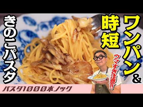 【７分で完成】ワンパンで作れる”きのこのバター醤油パスタ”！子どもでも簡単！