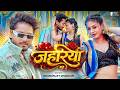 Video जहरिया Dhananjay Dhadkan Simran Jahariya New Bhojpuri Song 2026