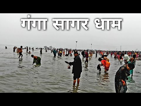 Ganga Sagar Dham | गंगा सागर धाम | Sagar Island | West Bengal