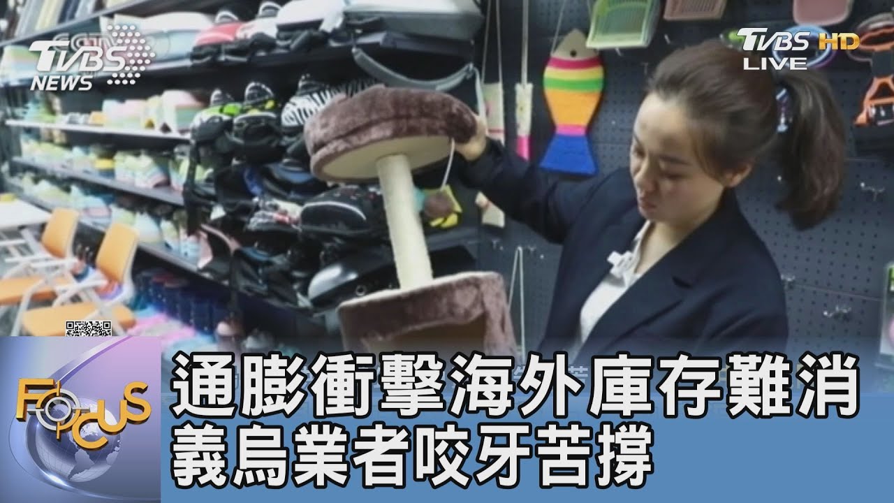 通膨衝擊海外庫存難消 義烏業者咬牙苦撐