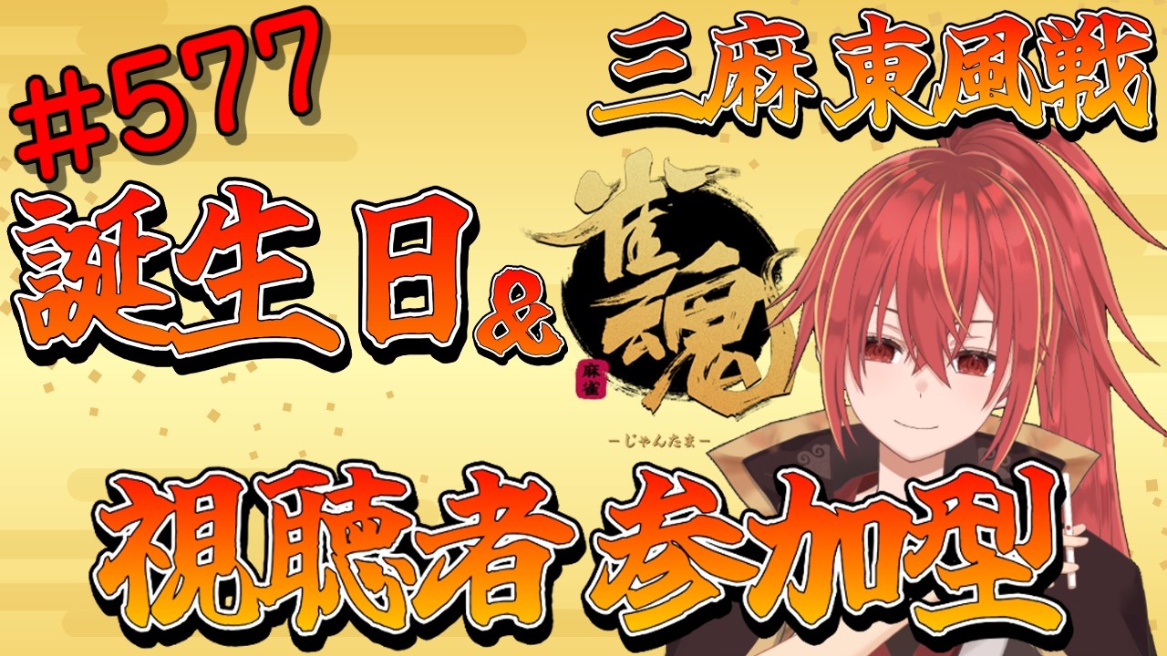 【雀魂/三麻/東風戦/視聴者参加型】今日誕生日だってよ(*'ω'*)【九十九ホムラ】