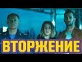 Видеообзор Вторжение (2020) от Duenda