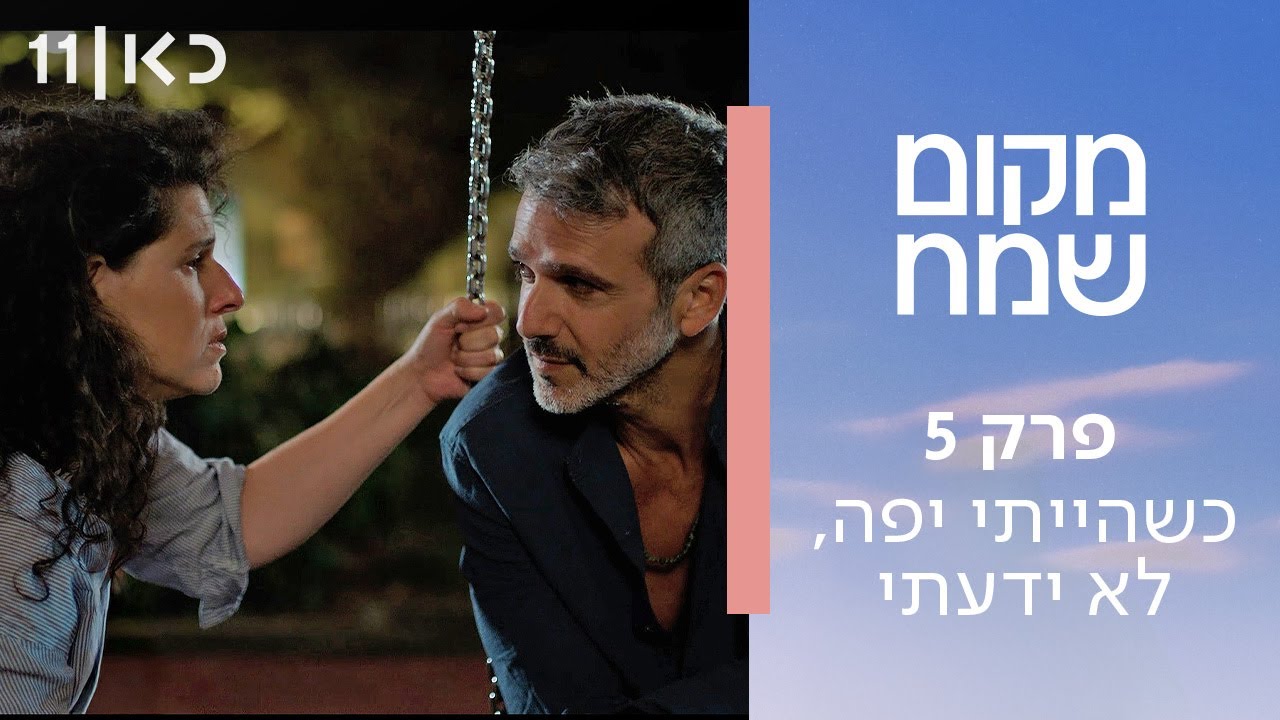 מקום שמח | פרק 5 - כשהייתי יפה, לא ידעתי
